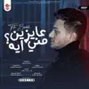 تيتو بندق - عايزين مني ايه - Single